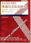 长江三峡工程库区滑坡与泥石流研究