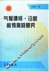 气候建模·诊断和预测的研究