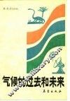 气候的过去和未来