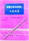 新疆北部及其邻区大地构造