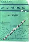 水文地质学