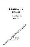家庭保健美味饮食制作500样-防病治病偏方秘方