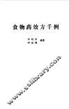 食物药效方千例