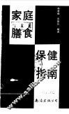 家庭膳食保健指南