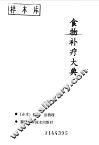 食物补疗大典