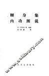 颐身集内功图说