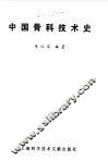 中国骨科技术史