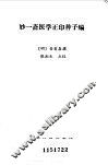 妙一斋医学正印种子编