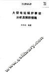 大型电站锅炉事故分析及预防措施