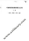 可编程控制器原理及应用  上