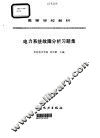 电力系统故障分析习题集