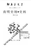 柳亚子文集  南明史纲  史料
