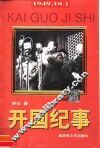 开国纪事