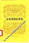 伊林著作选  第5册  在你周围的事物