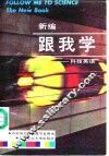 新编  跟我学-科技英语