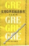 实用GRE阅读教程