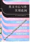 英文书信写作实用范例