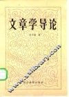 文章学导论