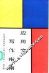 应用文写作指南