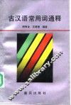 古汉语常用词通释