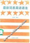 最新简易英语语法