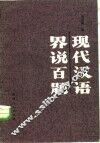 现代汉语界说百题