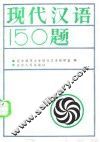 现代汉语150题