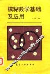 模糊数学基础及应用