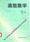 离散数学