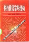 科技俄语常用结构