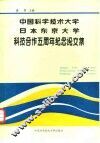 中国科学技术大学日本东京大学科技合作五周年纪念论文集
