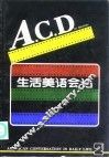 A.C.D生活美语会话