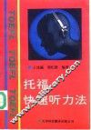 托福快速听力法