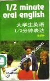 大学生英语1/2分钟表达
