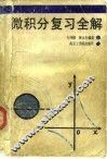 微积分复习全解