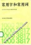 常用字和常用词