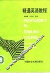 精通英语教程