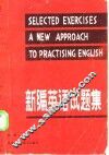 新编英语试题集