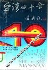 台湾四十年