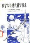 科学家谈现代科学技术