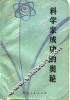 科学家成功的奥秘