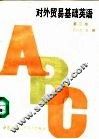 对外贸易基础英语