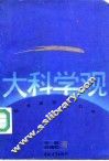 大科学观  科学观念学引论