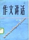 作文讲话
