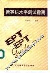 新英语水平测试指南
