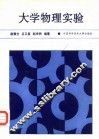 大学物理实验