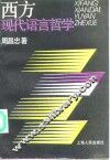 西方现代语言哲学