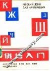 俄语入门