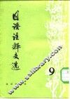 日语注释文选  第9辑