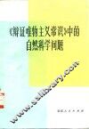 《辩证唯物主义常识》中的自然科学问题